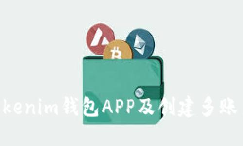 如何下载TokenTokenim钱包APP及创建多账户分身的详细指南