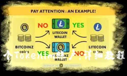 如何申请多个Tokenim账户:详细教程与常见问题