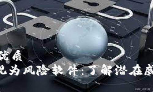 思考一个且的优质
Tokenim被检视为风险软件:了解潜在威胁与防范措施