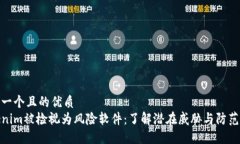 思考一个且的优质Tokenim被检视为风险软件:了解
