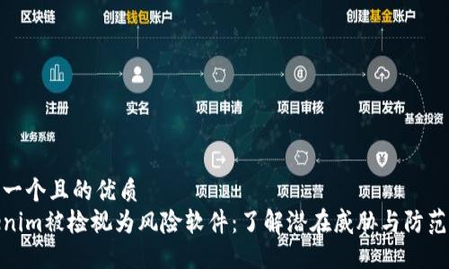 思考一个且的优质
Tokenim被检视为风险软件:了解潜在威胁与防范措施