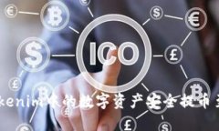 如何将Tokenim中的数字资产安全提币至USE钱包