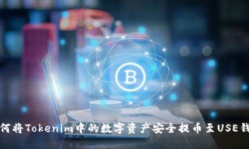 如何将Tokenim中的数字资产安全提币至USE钱包