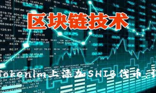 如何在Tokenim上添加SHIB代币:详细指南