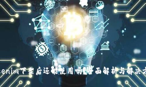 Tokenim下架后还能使用吗?全面解析与解决方案