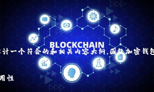 关于“tokentokenim钱包”的信息相对较为有限。我将为您设计一个符合的和相关内容大纲,围绕加密钱包的使用和选择,以及TokenTokenIM钱包的相关性进行讨论。
2023年最佳加密钱包推荐:全面解析TokenTokenIM钱包实用性