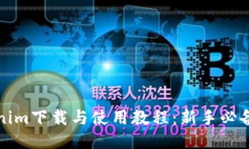 Tokenim下载与使用教程:新手必备指南