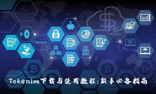 Tokenim下载与使用教程:新手必备指南