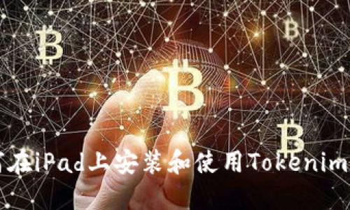如何在iPad上安装和使用Tokenim应用
