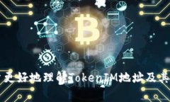 在区块链和加密货币的领域中,“TokenIM 地址”通
