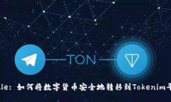 Title: 如何将数字货币安全地转移到Tokenim平台