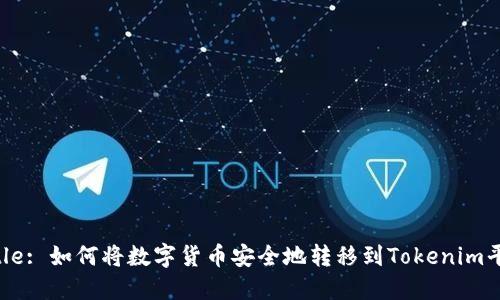Title: 如何将数字货币安全地转移到Tokenim平台