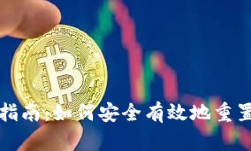 Tokenim身份恢复指南:如何安全有效地重置您的Tokenim账户