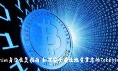 Tokenim身份恢复指南:如何安全有效地重置您的