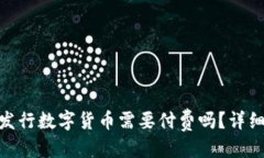 思考一个且的上Tokenim平台发行数字货币需要付费