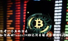思考一个且的优质 如何找回TokenIM助记词并解决