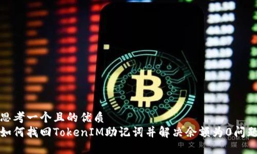 思考一个且的优质
如何找回TokenIM助记词并解决余额为0问题