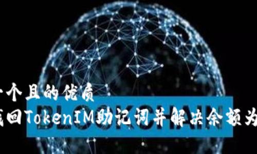 思考一个且的优质
如何找回TokenIM助记词并解决余额为0问题