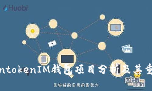 TokentokenIM钱包项目分析及其重要性