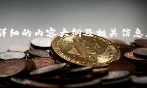 为了帮助您了解如何将 Tokenim 添加到 TRC-USDT 钱包,我将为您提供一个详细的内容大纲及相关信息。在接下来的内容中,我将为您解答一系列常见问题,以便更清晰地了解这一过程。
###
如何将 Tokenim 添加到 TRC-USDT 钱包的完整指南