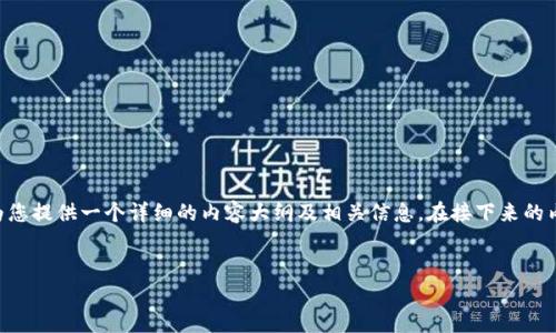 为了帮助您了解如何将 Tokenim 添加到 TRC-USDT 钱包,我将为您提供一个详细的内容大纲及相关信息。在接下来的内容中,我将为您解答一系列常见问题,以便更清晰地了解这一过程。
###
如何将 Tokenim 添加到 TRC-USDT 钱包的完整指南
