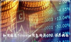 如何通过Tokenim钱包购买CPU:详尽指南