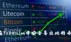 如何在Tokenim中安全导出比特币私钥?