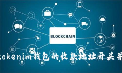 如何找到Tokentokenim钱包的收款地址开头并使用它进行交易