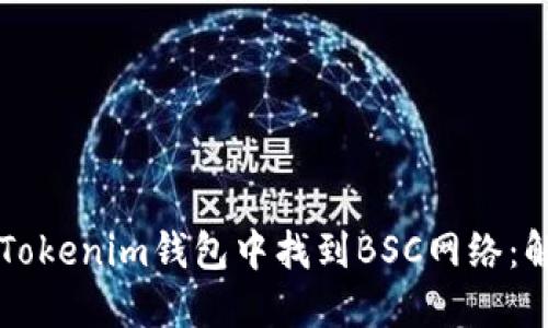 ### 如何在Tokenim钱包中找到BSC网络:解决方案与指南
