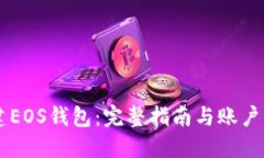 在IM中创建EOS钱包:完整指南与账户名设置技巧
