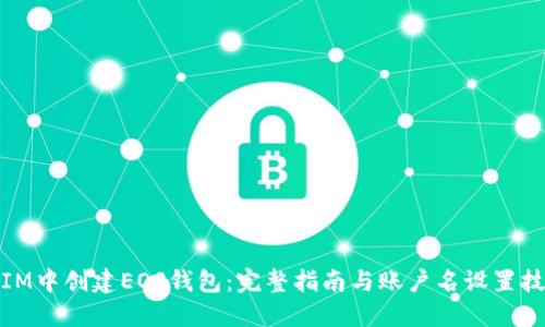 在IM中创建EOS钱包:完整指南与账户名设置技巧