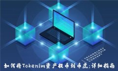 如何将Tokenim资产提币到币虎:详细指南