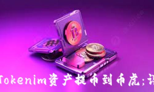如何将Tokenim资产提币到币虎:详细指南