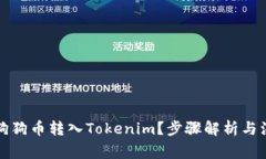 如何将狗狗币转入Tokenim?步骤解析与注意事项