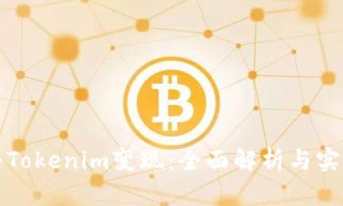 如何将Tokenim变现:全面解析与实用指南