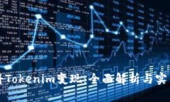 如何将Tokenim变现:全面解析与实用指南