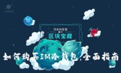 如何购买IM冷钱包:全面指南
