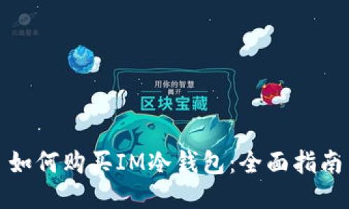 如何购买IM冷钱包:全面指南