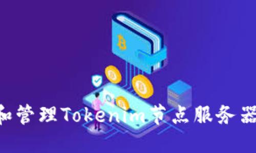 标签中:
如何搭建和管理Tokenim节点服务器:详尽指南