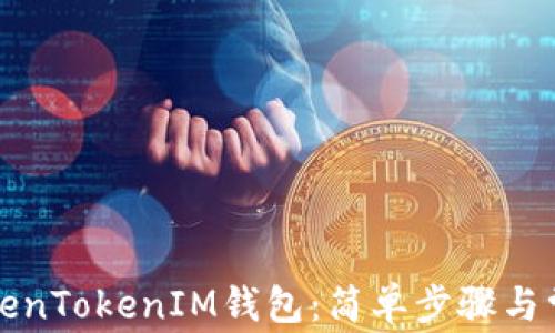 如何恢复TokenTokenIM钱包:简单步骤与常见问题解答