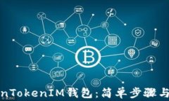 如何恢复TokenTokenIM钱包:简单步骤与常见问题解