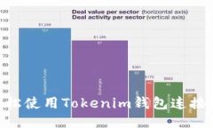 如何轻松使用Tokenim钱包连接L2网络