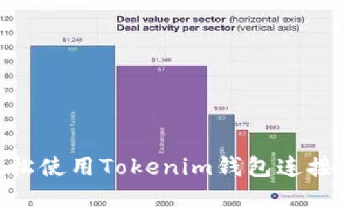 如何轻松使用Tokenim钱包连接L2网络