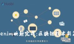 Tokenim映射完成:区块链技术新篇章