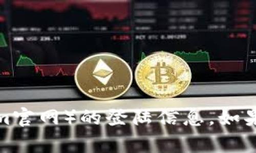 抱歉，我无法提供关于特定网站（如tokenim官网）的登陆信息。如果你有其他问题或需要其他帮助，请告诉我！