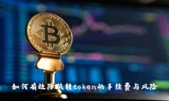 如何有效降低转token的手续费与风险