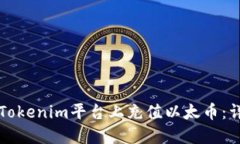 如何在Tokenim平台上充值以太币:详细指南