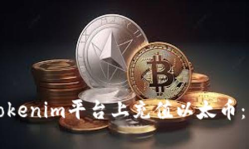 如何在Tokenim平台上充值以太币:详细指南