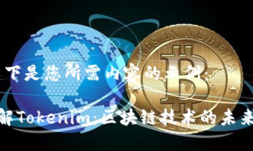 好的,以下是您所需内容的示例:
完全了解Tokenim:区块链技术的未来与影响