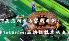 好的,以下是您所需内容的示例:完全了解Toke